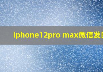 iphone12pro max微信发图片